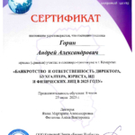 Сертификат - Горин Андрей Александрович