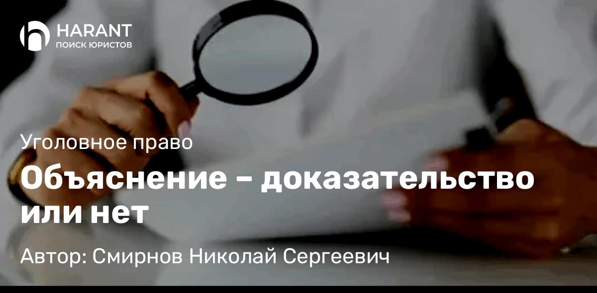Юрист Смирнов Николай Сергеевич объясняет: Объяснение – доказательство или нет