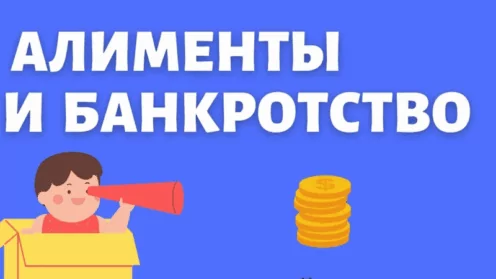 Банкротство и алименты: что списывается, а что нет