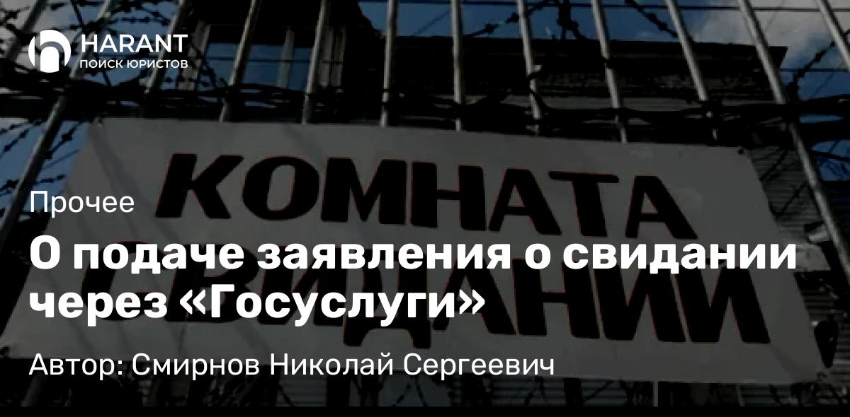 Юрист Смирнов Николай Сергеевич объясняет: О подаче заявления о свидании через «Госуслуги»