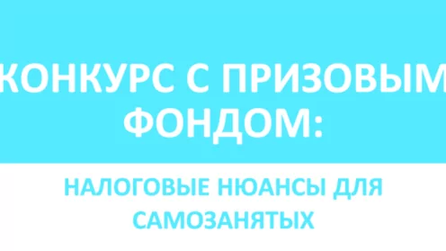 🏆КОНКУРС С ПРИЗОВЫМ ФОНДОМ: НАЛОГОВЫЕ НЮАНСЫ ДЛЯ САМОЗАНЯТЫХ