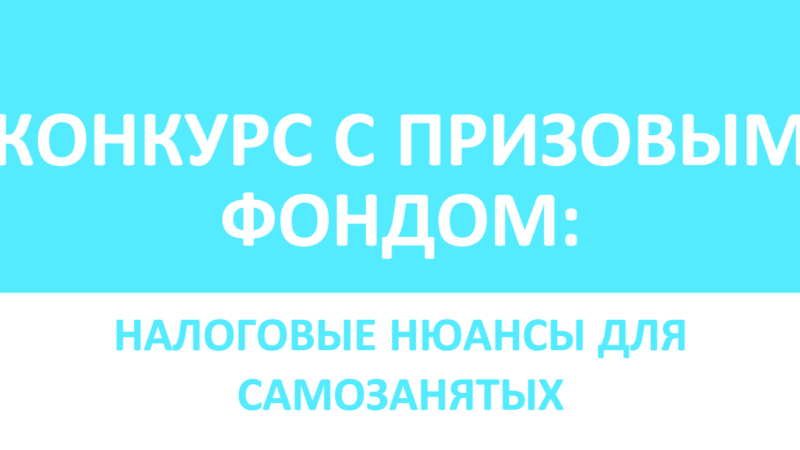 Юрист Малюк Андрей Григорьевич объясняет: 🏆КОНКУРС С ПРИЗОВЫМ ФОНДОМ: НАЛОГОВЫЕ НЮАНСЫ ДЛЯ САМОЗАНЯТЫХ