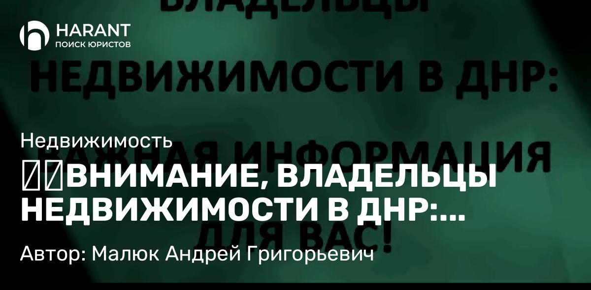 Юрист Малюк Андрей Григорьевич объясняет: ⚡️ВНИМАНИЕ, ВЛАДЕЛЬЦЫ НЕДВИЖИМОСТИ В ДНР: ВАЖНАЯ ИНФОРМАЦИЯ ДЛЯ ВАС!