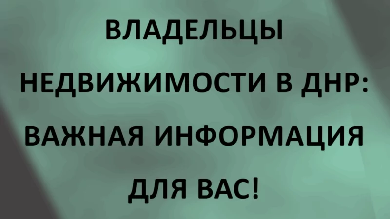 Юрист Малюк Андрей Григорьевич объясняет: ⚡️ВНИМАНИЕ, ВЛАДЕЛЬЦЫ НЕДВИЖИМОСТИ В ДНР: ВАЖНАЯ ИНФОРМАЦИЯ ДЛЯ ВАС!