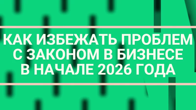 Юрист Малюк Андрей Григорьевич объясняет: 💡КАК ИЗБЕЖАТЬ ПРОБЛЕМ С ЗАКОНОМ В БИЗНЕСЕ В НАЧАЛЕ 2026 ГОДА