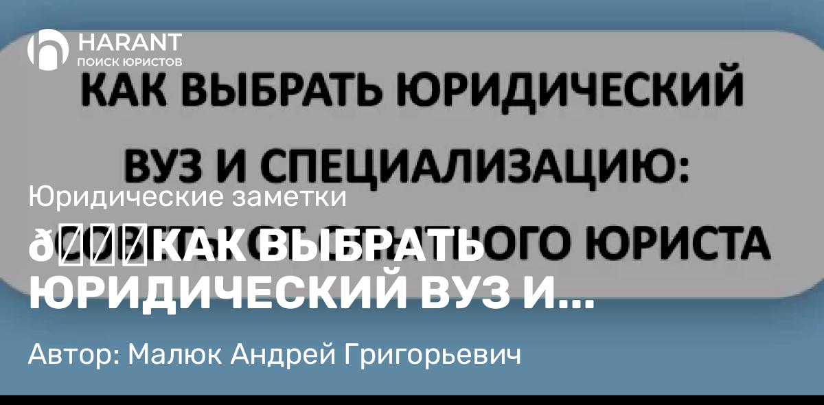 Юрист Малюк Андрей Григорьевич объясняет: 🎓КАК ВЫБРАТЬ ЮРИДИЧЕСКИЙ ВУЗ И СПЕЦИАЛИЗАЦИЮ: СОВЕТЫ ОТ ОПЫТНОГО ЮРИСТА