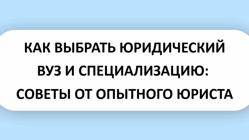 Юрист Малюк Андрей Григорьевич объясняет: 🎓КАК ВЫБРАТЬ ЮРИДИЧЕСКИЙ ВУЗ И СПЕЦИАЛИЗАЦИЮ: СОВЕТЫ ОТ ОПЫТНОГО ЮРИСТА