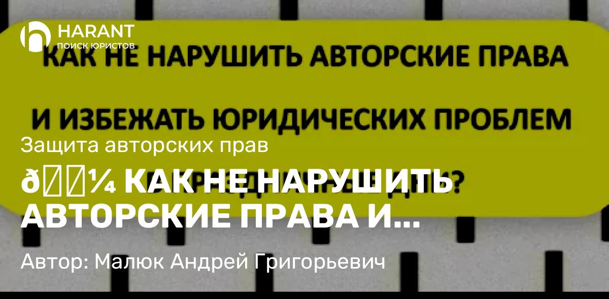 Юрист Малюк Андрей Григорьевич объясняет: 🎼 КАК НЕ НАРУШИТЬ АВТОРСКИЕ ПРАВА И ИЗБЕЖАТЬ ЮРИДИЧЕСКИХ ПРОБЛЕМ В ПРАЗДНИЧНЫЕ ДНИ?