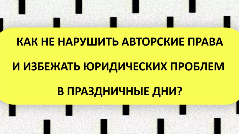 Юрист Малюк Андрей Григорьевич объясняет: 🎼 КАК НЕ НАРУШИТЬ АВТОРСКИЕ ПРАВА И ИЗБЕЖАТЬ ЮРИДИЧЕСКИХ ПРОБЛЕМ В ПРАЗДНИЧНЫЕ ДНИ?