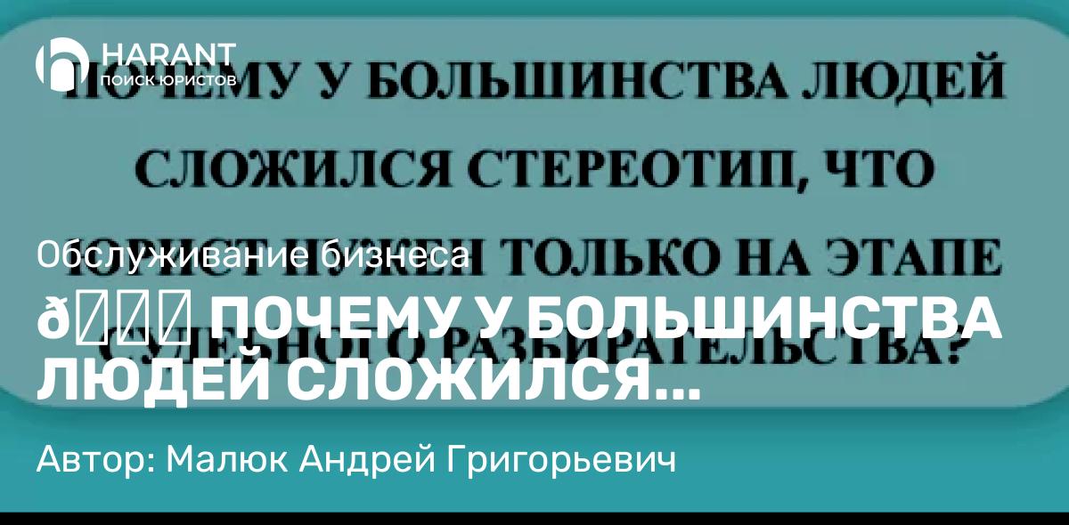 Юрист Малюк Андрей Григорьевич объясняет: 📘 ПОЧЕМУ У БОЛЬШИНСТВА ЛЮДЕЙ СЛОЖИЛСЯ СТЕРЕОТИП, ЧТО ЮРИСТ НУЖЕН ТОЛЬКО В СУДЕ?