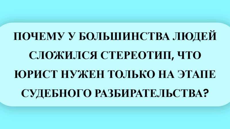 Юрист Малюк Андрей Григорьевич объясняет: 📘 ПОЧЕМУ У БОЛЬШИНСТВА ЛЮДЕЙ СЛОЖИЛСЯ СТЕРЕОТИП, ЧТО ЮРИСТ НУЖЕН ТОЛЬКО В СУДЕ?