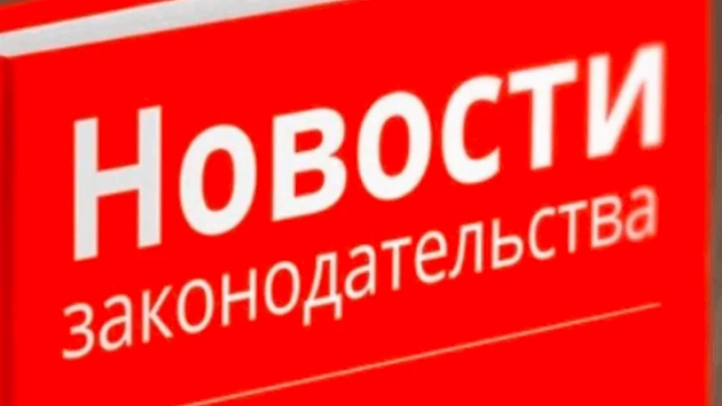 Адвокат Колонтай Дмитрий Владимирович объясняет: Новости законодательства