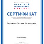 Сертификат - Варзакова Оксана Леонидовна
