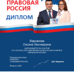 Диплом Правовая Россия - Варзакова Оксана Леонидовна