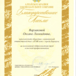 Благодарственное письмо АКЗС - Варзакова Оксана Леонидовна