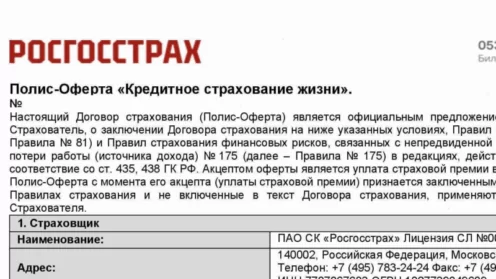 Возврат страховки от ПАО «СК «Росгосстрах»