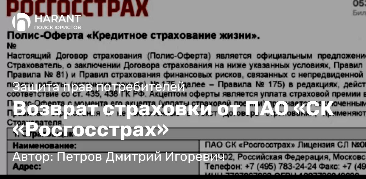 Юрист Петров Дмитрий Игоревич объясняет: Возврат страховки от ПАО «СК «Росгосстрах»