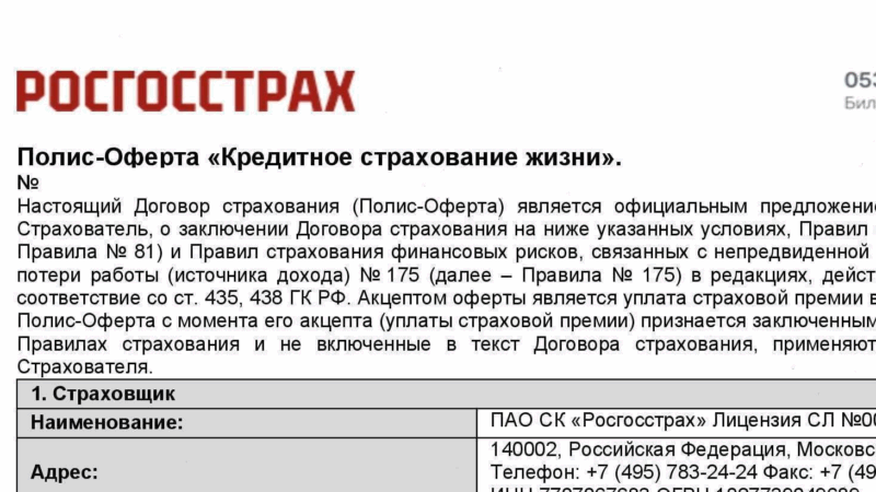 Юрист Петров Дмитрий Игоревич объясняет: Возврат страховки от ПАО «СК «Росгосстрах»