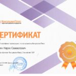 Сертификат Консультант Плюс - Зурабян Нарек Самвелович