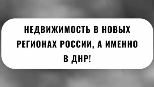 🏡НЕДВИЖИМОСТЬ В НОВЫХ РЕГИОНАХ РОССИИ, А ИМЕННО В ДНР!