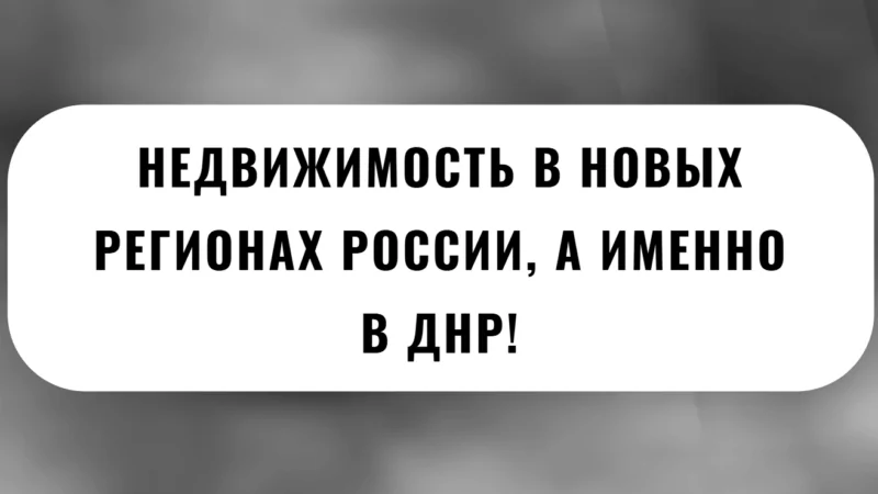 Юрист Малюк Андрей Григорьевич объясняет: 🏡НЕДВИЖИМОСТЬ В НОВЫХ РЕГИОНАХ РОССИИ, А ИМЕННО В ДНР!