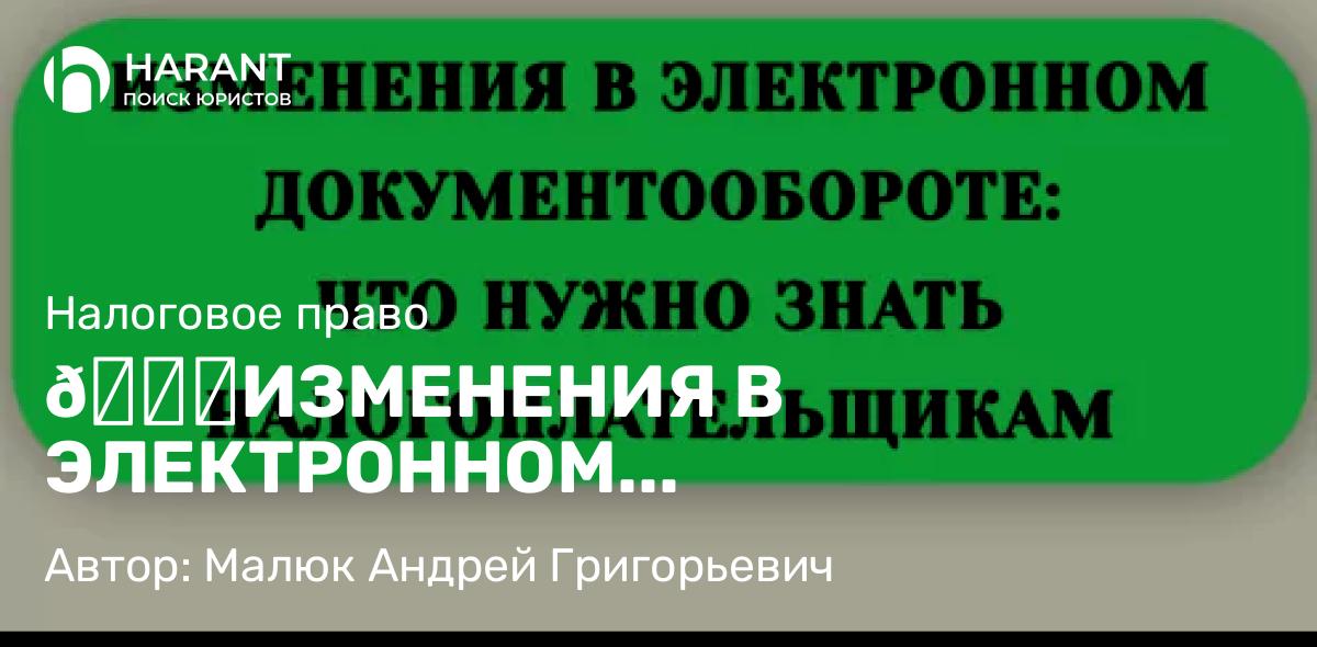 Юрист Малюк Андрей Григорьевич объясняет: 📆ИЗМЕНЕНИЯ В ЭЛЕКТРОННОМ ДОКУМЕНТООБОРОТЕ: ЧТО НУЖНО ЗНАТЬ НАЛОГОПЛАТЕЛЬЩИКАМ