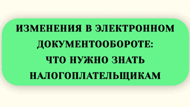 Юрист Малюк Андрей Григорьевич объясняет: 📆ИЗМЕНЕНИЯ В ЭЛЕКТРОННОМ ДОКУМЕНТООБОРОТЕ: ЧТО НУЖНО ЗНАТЬ НАЛОГОПЛАТЕЛЬЩИКАМ