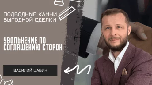 Увольнение по соглашению сторон: подводные камни выгодной сделки