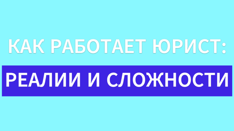 Юрист Малюк Андрей Григорьевич объясняет: 🚀КАК РАБОТАЕТ ЮРИСТ: РЕАЛИИ И СЛОЖНОСТИ