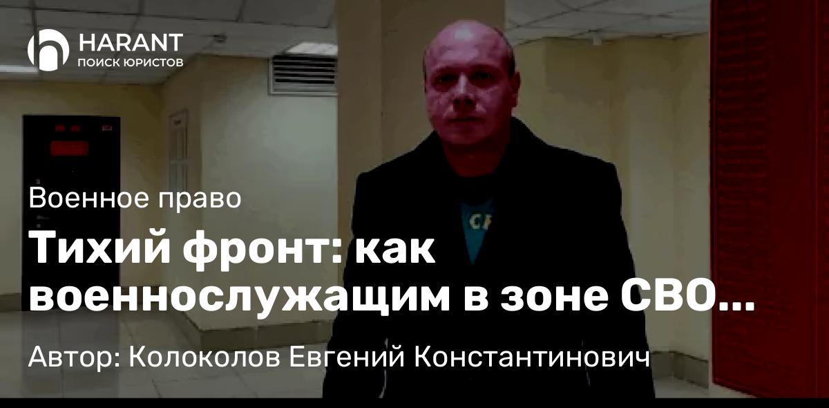 Юрист Колоколов Евгений Константинович объясняет: Тихий фронт: как военнослужащим в зоне СВО отстоять свое право на увольнение