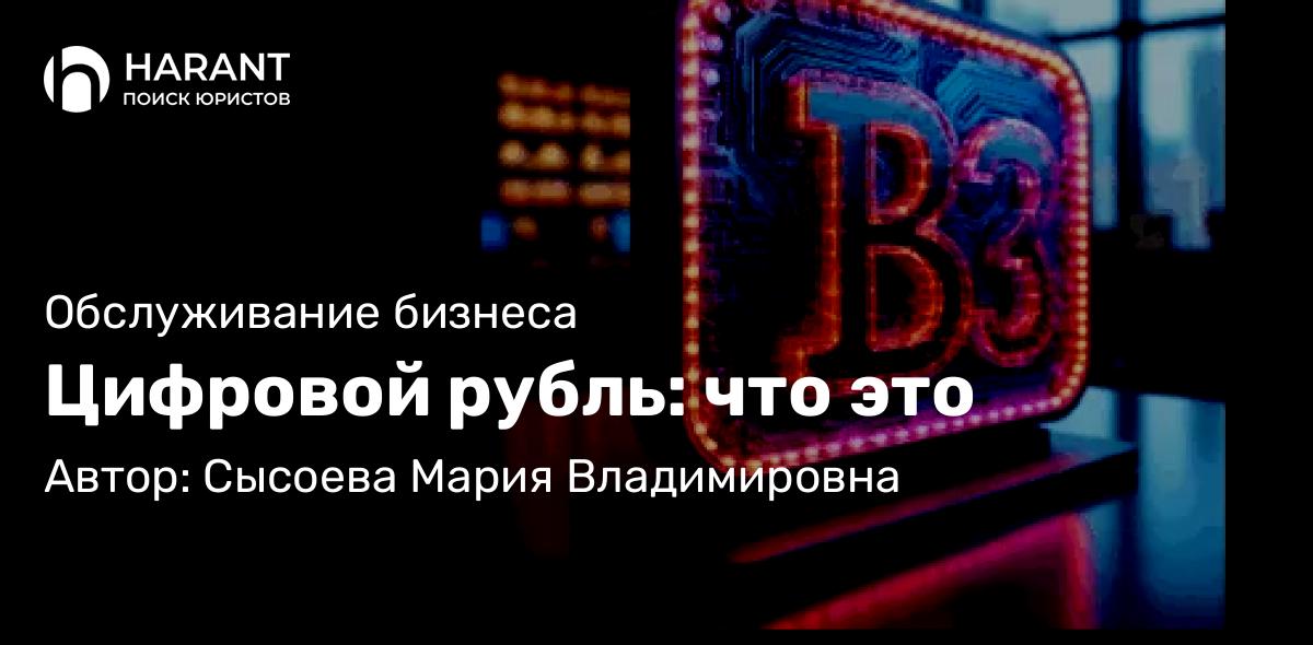 Юрист Сысоева Мария Владимировна объясняет: Цифровой рубль: что это