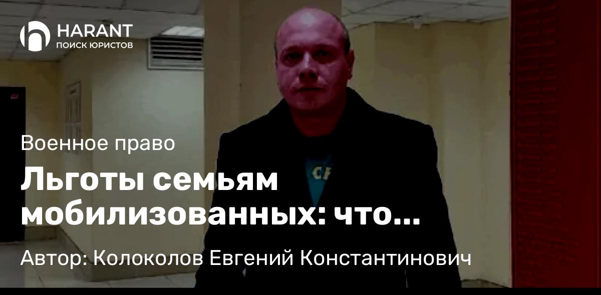 Юрист Колоколов Евгений Константинович объясняет: Льготы семьям мобилизованных: что положено в 2025
