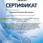 Сертификат - Чахирова Екатерина Викторовна