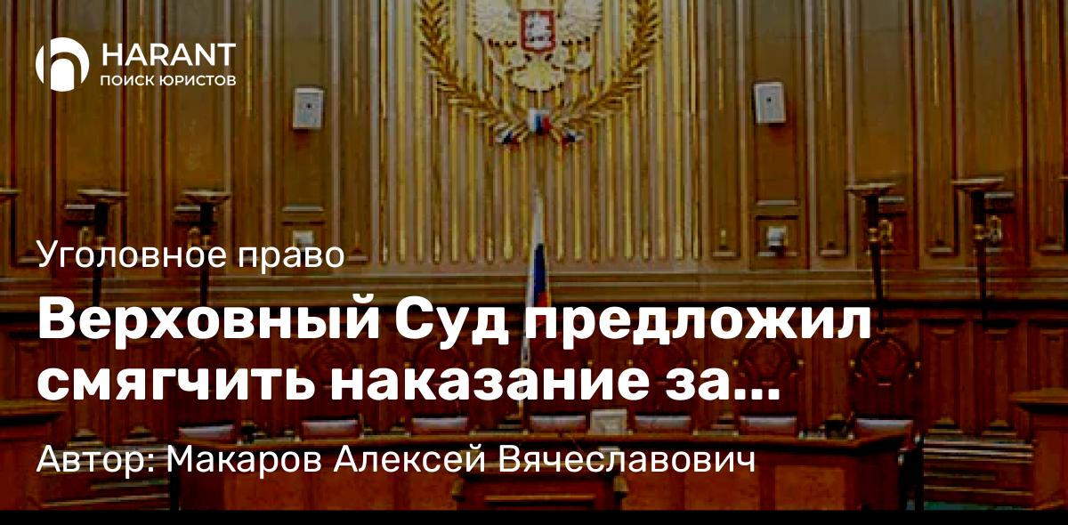Адвокат Макаров Алексей Вячеславович объясняет: Верховный Суд предложил смягчить наказание за приобретение и хранение наркотиков