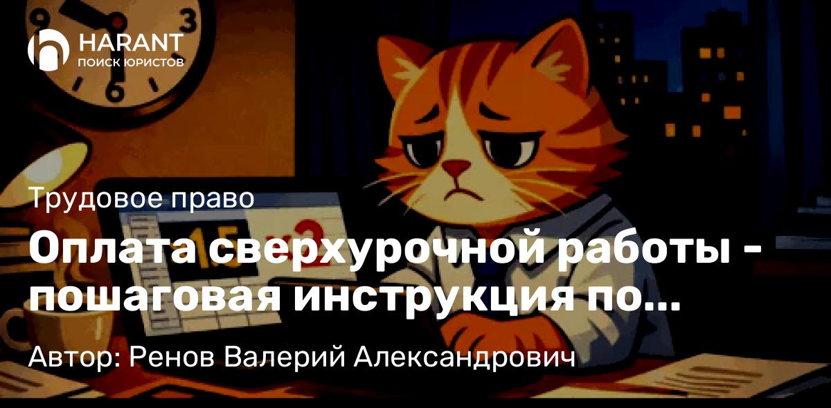 Оплата сверхурочной работы – пошаговая инструкция по расчёту в 2025 году