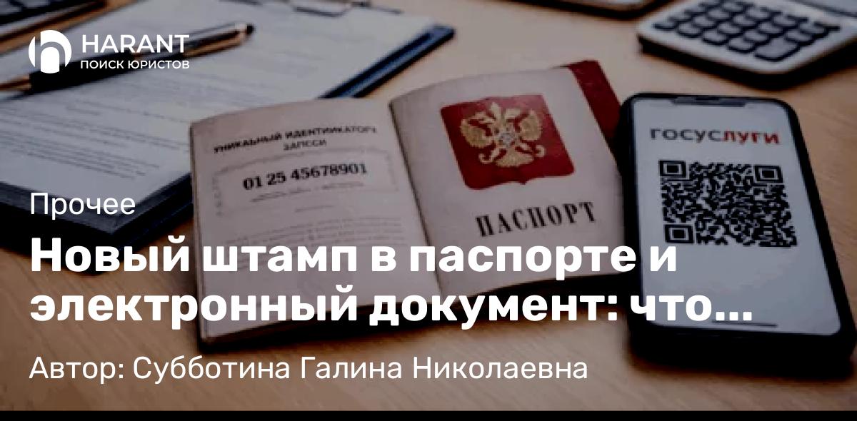 Юрист Субботина Галина Николаевна объясняет: Новый штамп в паспорте и электронный документ: что меняется для предпринимателей с 2025 года