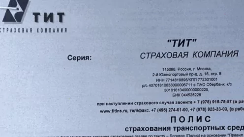 Возврат страховки в ООО «СК «ТИТ»