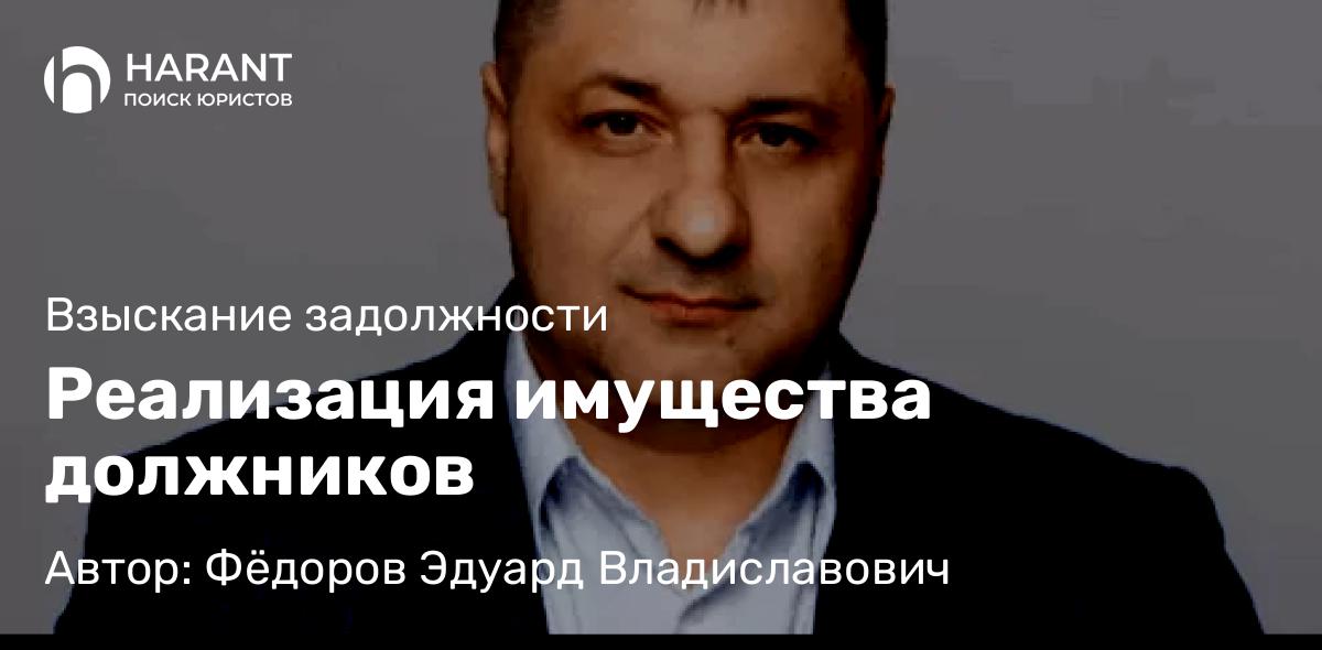 Адвокат Фёдоров Эдуард Владиславович объясняет: Реализация имущества должников