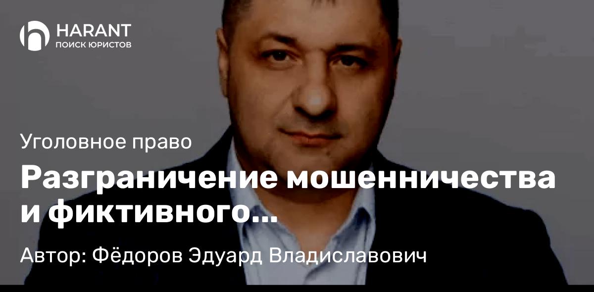Адвокат Фёдоров Эдуард Владиславович объясняет: Разграничение мошенничества и фиктивного предпринимательства