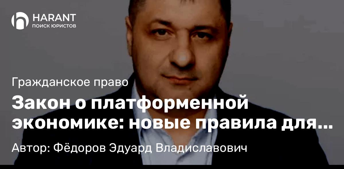 Адвокат Фёдоров Эдуард Владиславович объясняет: Закон о платформенной экономике: новые правила для маркетплейсов