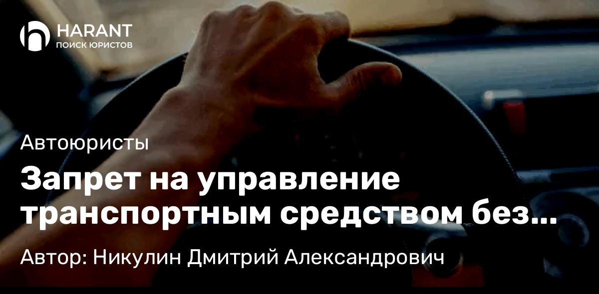 Адвокат Никулин Дмитрий Александрович объясняет: Запрет на управление транспортным средством без пальца на руке