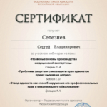 Сертификат 3 - Селезнев Сергей Владимирович
