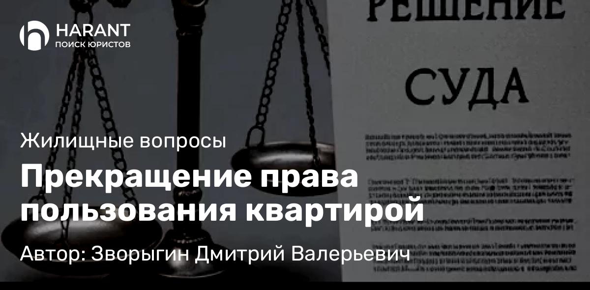 Юрист Зворыгин Дмитрий Валерьевич объясняет: Прекращение права пользования квартирой