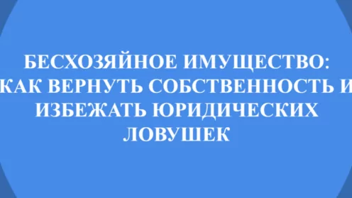 📑 БЕСХОЗЯЙНОЕ ИМУЩЕСТВО: КАК ВЕРНУТЬ СОБСТВЕННОСТЬ И ИЗБЕЖАТЬ ЮРИДИЧЕСКИХ ЛОВУШЕК