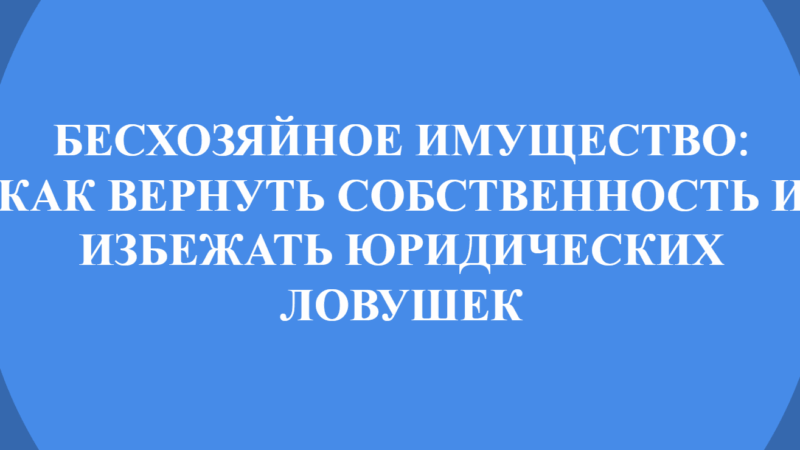Юрист Малюк Андрей Григорьевич объясняет: 📑 БЕСХОЗЯЙНОЕ ИМУЩЕСТВО: КАК ВЕРНУТЬ СОБСТВЕННОСТЬ И ИЗБЕЖАТЬ ЮРИДИЧЕСКИХ ЛОВУШЕК