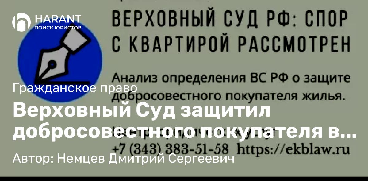 Юрист Немцев Дмитрий Сергеевич объясняет: Верховный Суд защитил добросовестного покупателя в деле о мошенничестве с недвижимостью