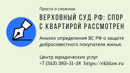 Юрист Немцев Дмитрий Сергеевич объясняет: Верховный Суд защитил добросовестного покупателя в деле о мошенничестве с недвижимостью