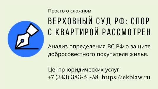 Юрист Немцев Дмитрий Сергеевич объясняет: Верховный Суд защитил добросовестного покупателя в деле о мошенничестве с недвижимостью