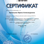 Сертификат 4 - Васильева Лариса Александровна