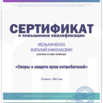 Сертификат Мельниченко Виталий Николаевич - Мельниченко Виталий Николаевич